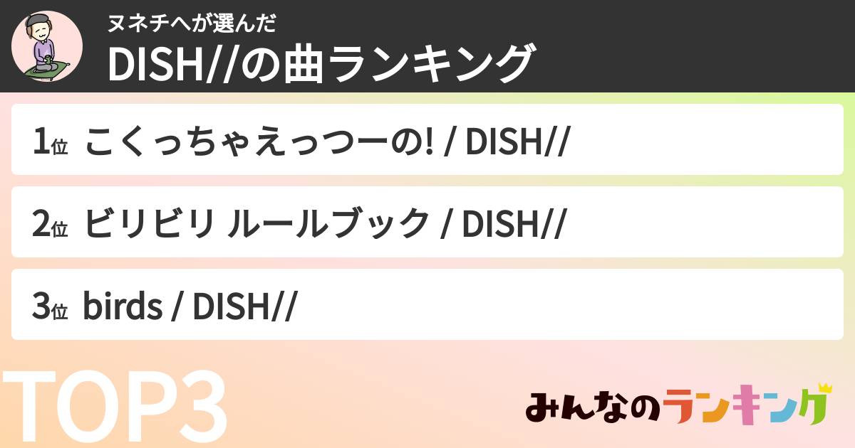 ヌネチへさんの「DISH//の曲ランキング」