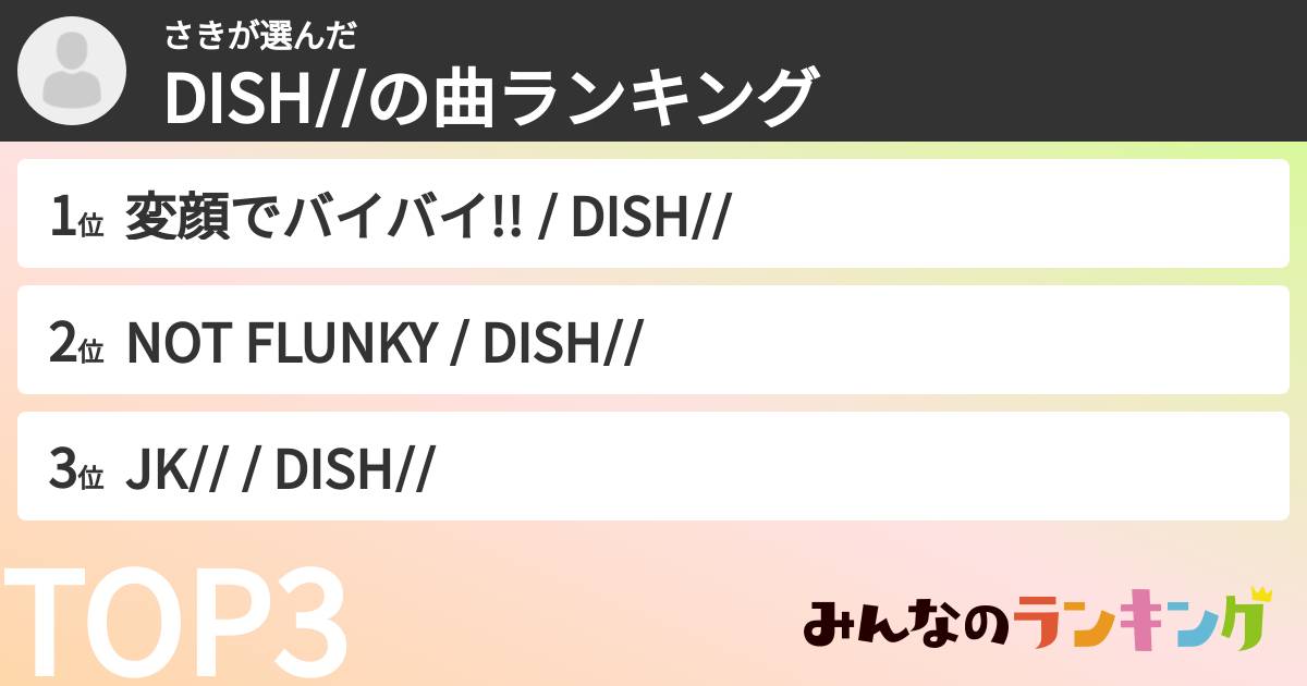 さきさんの「DISH//の曲ランキング」