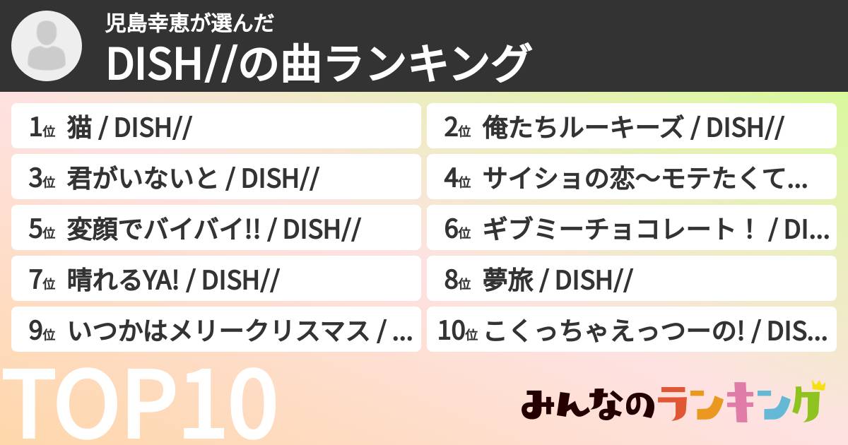 児島幸恵さんの「DISH//の曲ランキング」