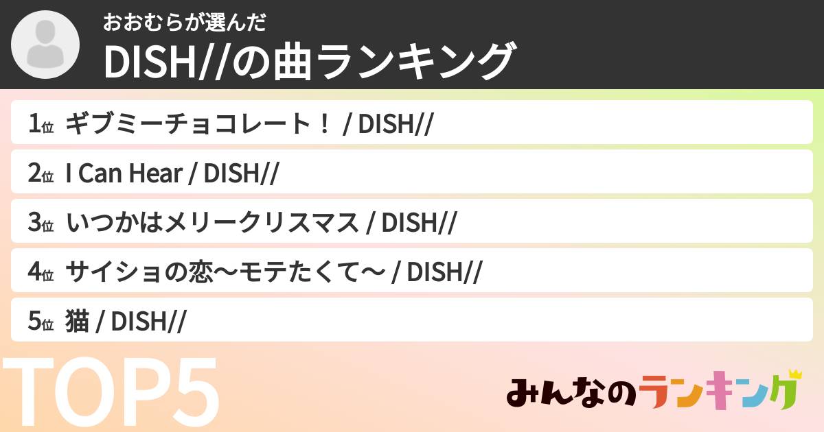 おおむらさんの「DISH//の曲ランキング」