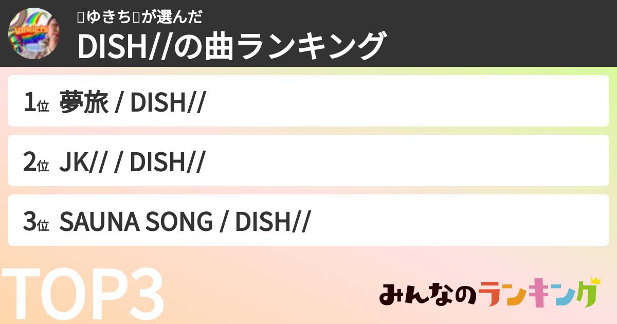 🌈ゆきち❣️さんの「DISH//の曲ランキング」