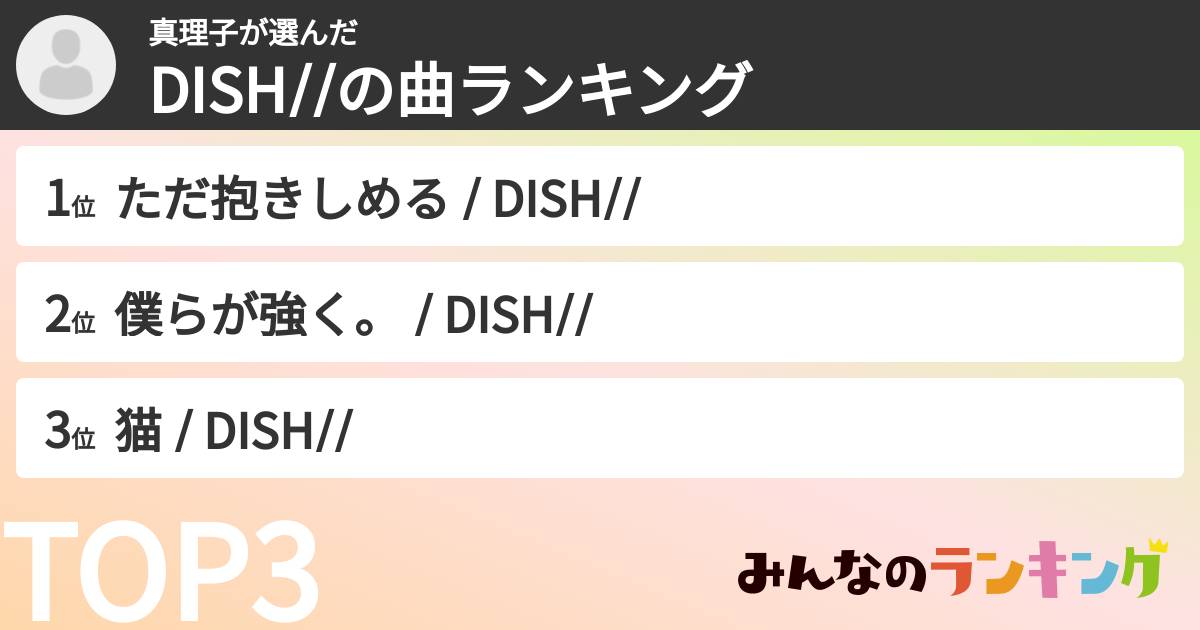 真理子さんの「DISH//の曲ランキング」