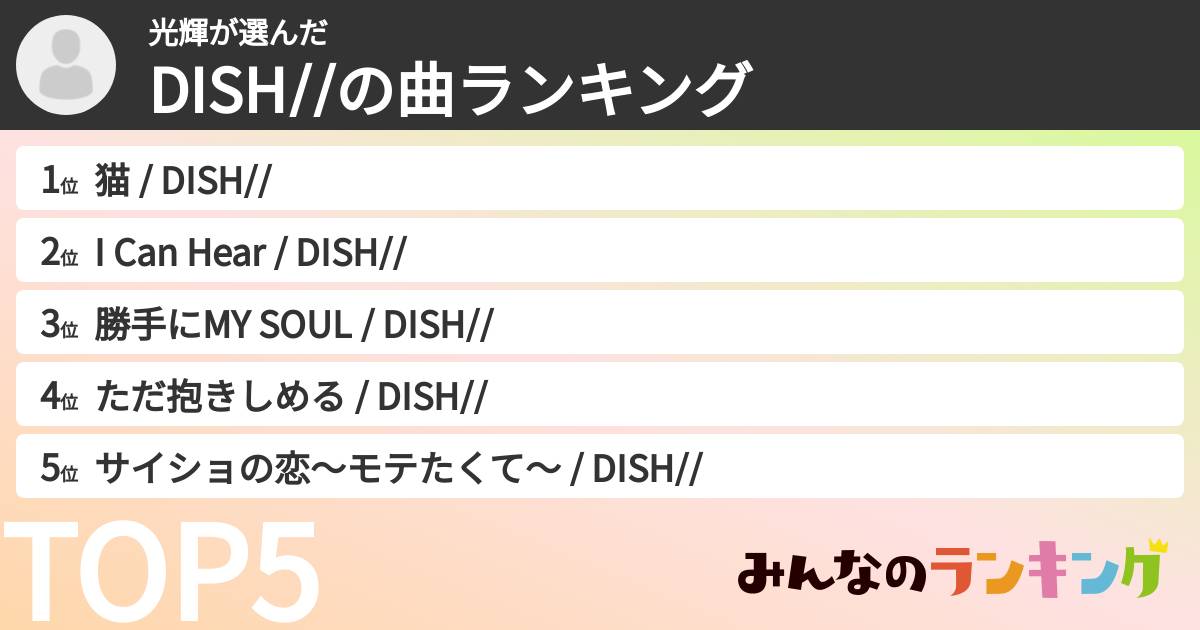 光輝さんの「DISH//の曲ランキング」