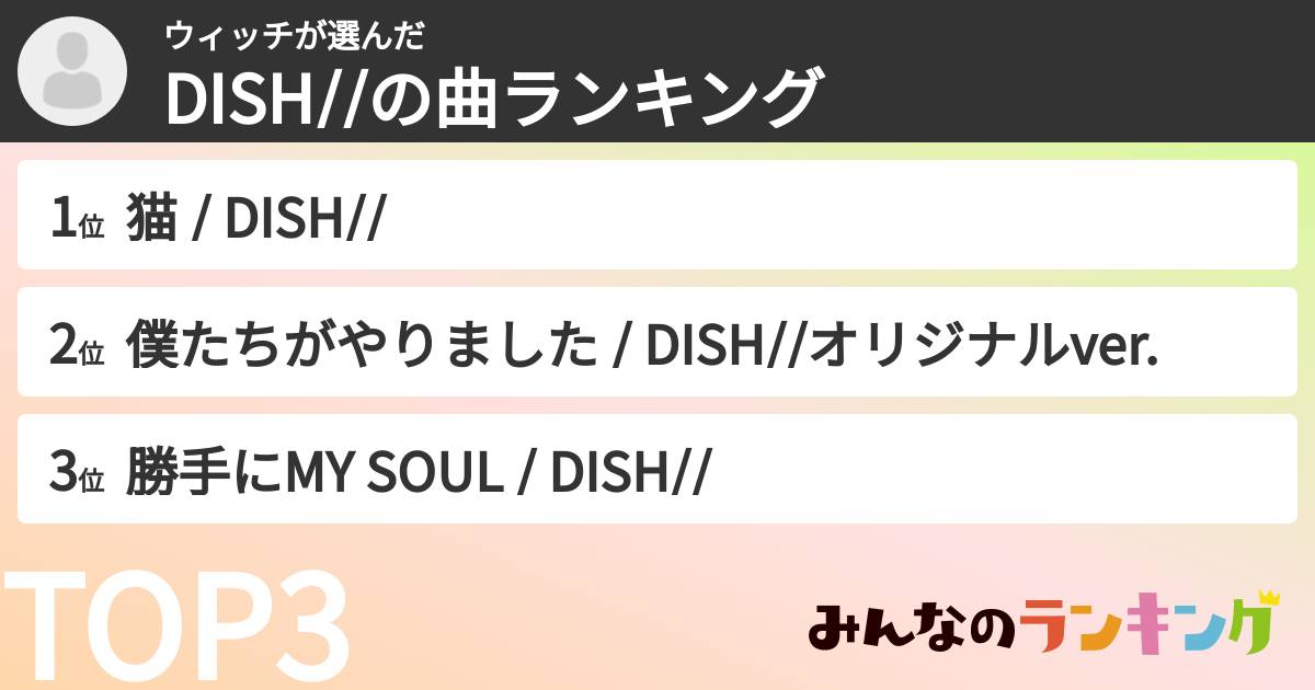ウィッチさんの「DISH//の曲ランキング」