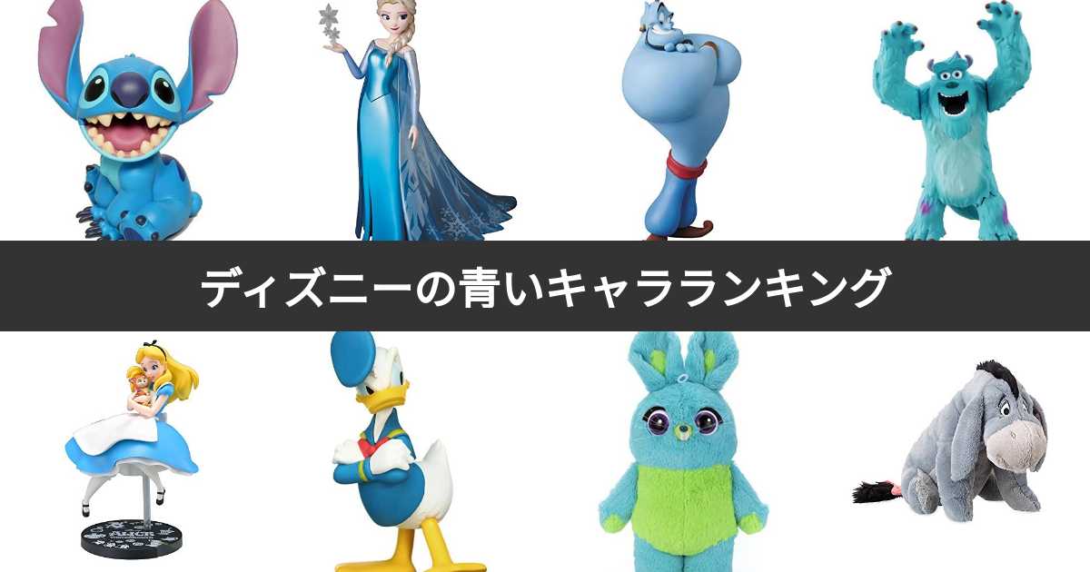 ディズニーの青いキャラクター人気ランキング 最も愛される青色のキャラは みんなのランキング