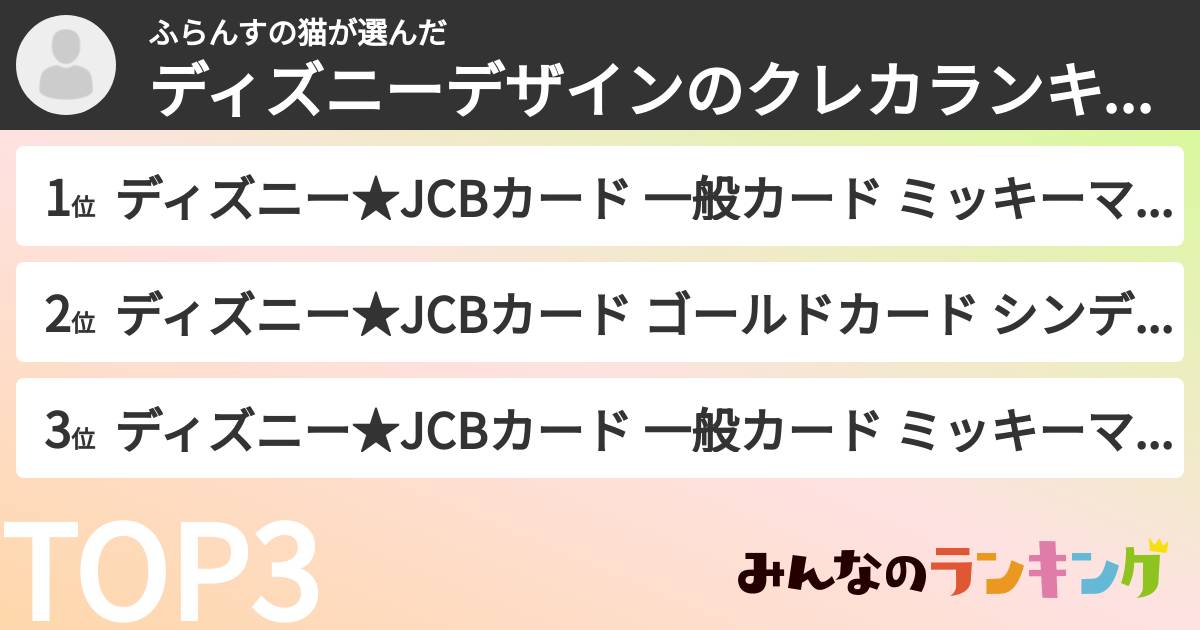 ふらんすの猫さんの「ディズニーデザインのクレカランキング」
