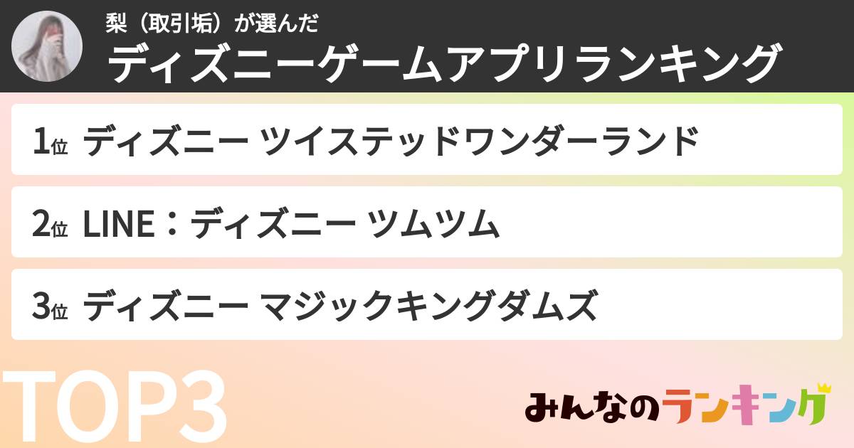 梨（取引垢）さんの「ディズニーゲームアプリランキング」