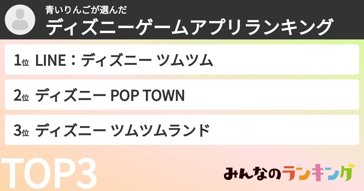 青いりんごさんの「ディズニーゲームアプリランキング」