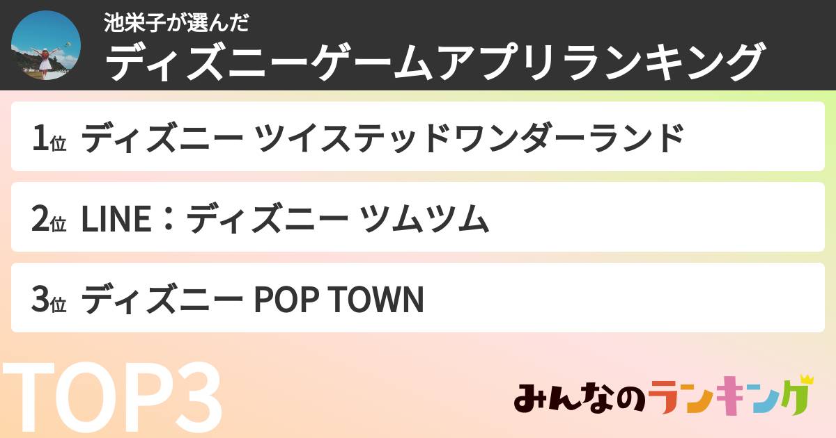 池栄子さんの「ディズニーゲームアプリランキング」