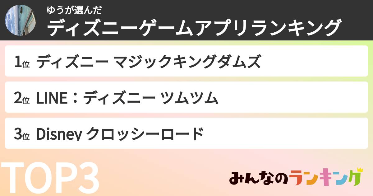 ゆうさんの「ディズニーゲームアプリランキング」