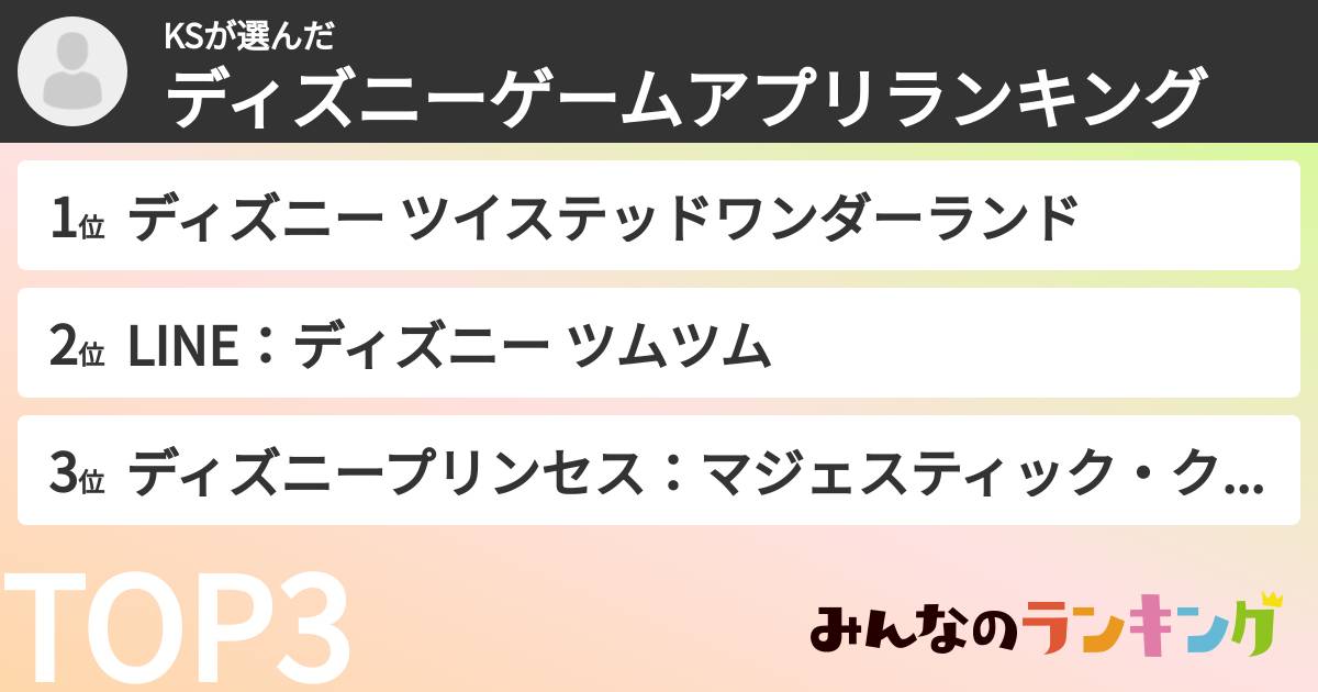 KSさんの「ディズニーゲームアプリランキング」