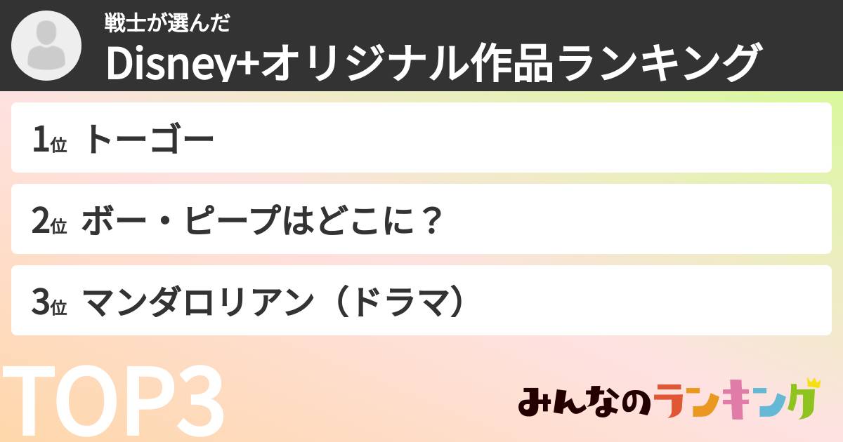戦士さんの「Disney+オリジナル作品ランキング」