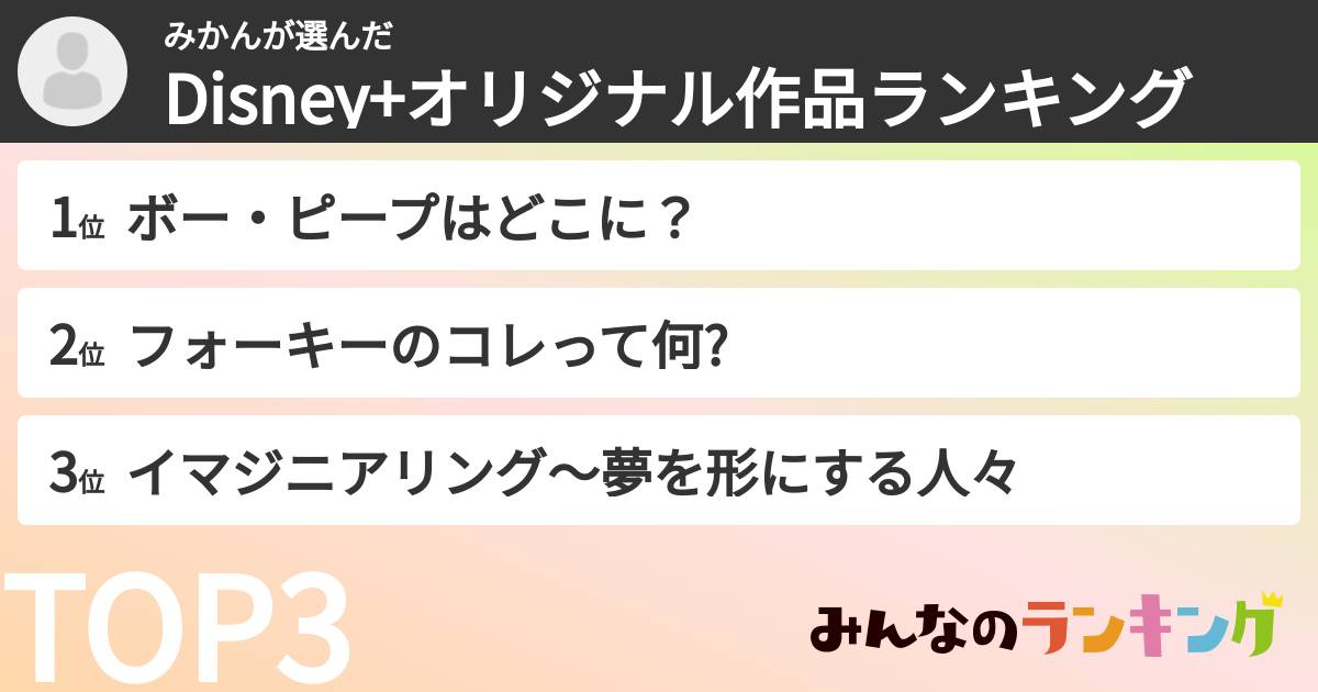 みかんさんの「Disney+オリジナル作品ランキング」
