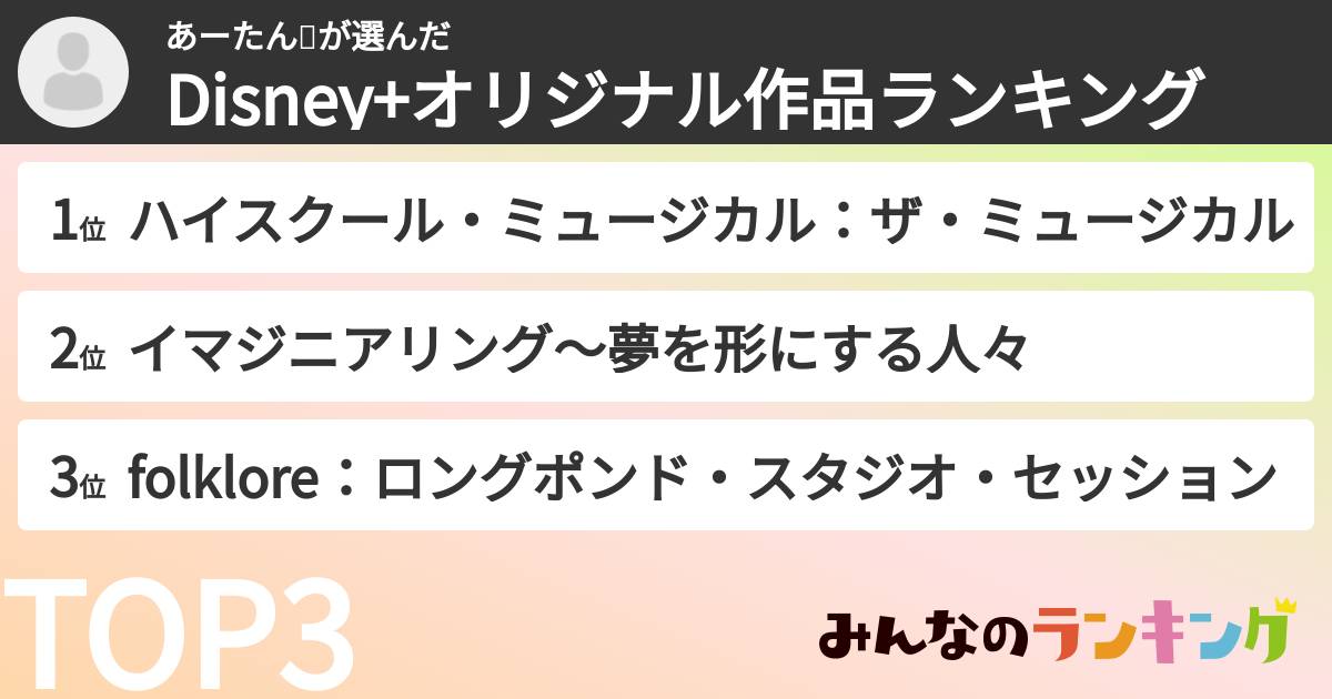 あーたん💖さんの「Disney+オリジナル作品ランキング」