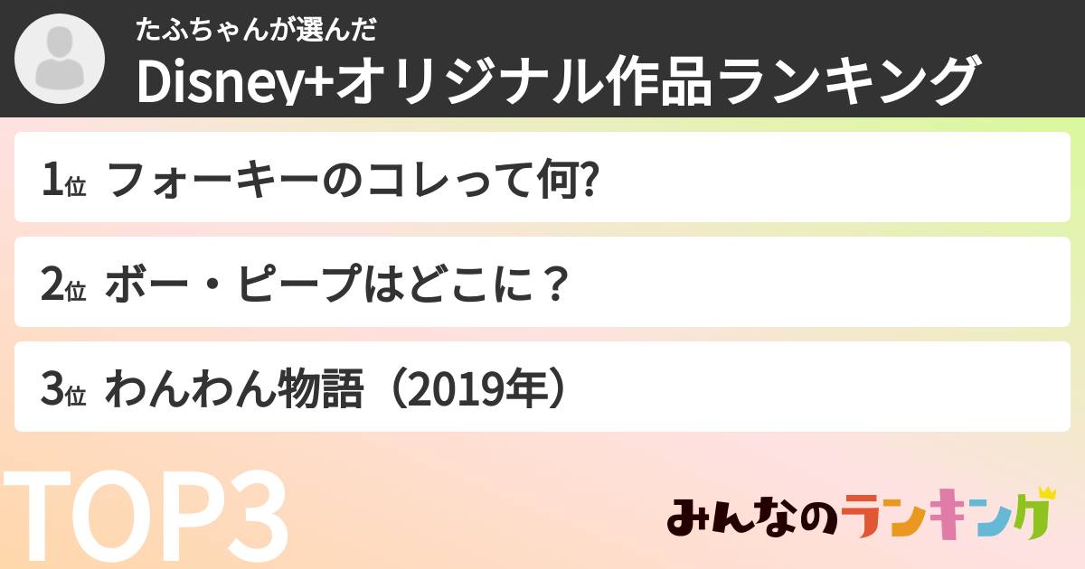 たふちゃんさんの「Disney+オリジナル作品ランキング」