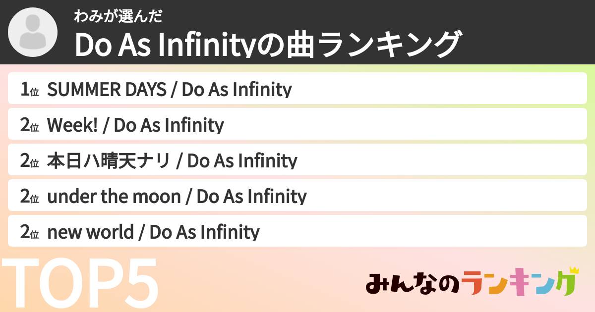 わみさんの「Do As Infinityの曲ランキング」