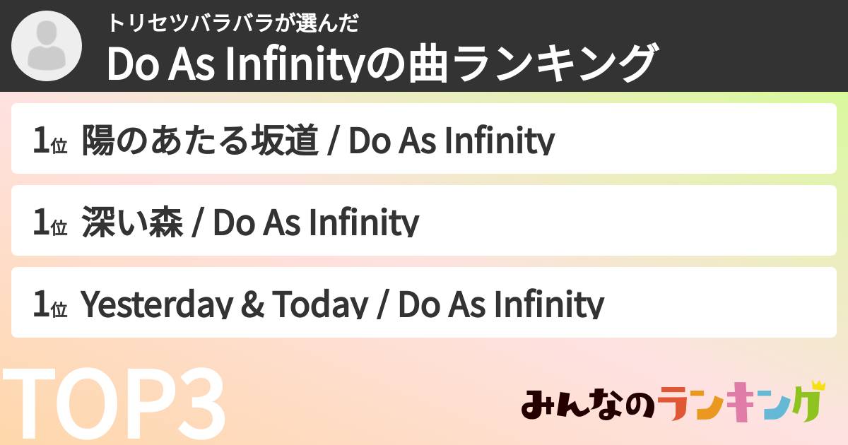 トリセツバラバラさんの「Do As Infinityの曲ランキング」
