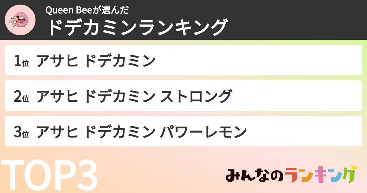 Queen Beeさんの「ドデカミンランキング」
