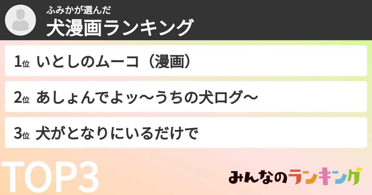 ふみかさんの「犬漫画ランキング」