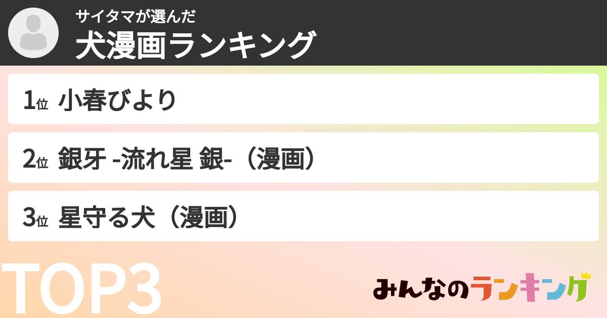 サイタマさんの「犬漫画ランキング」