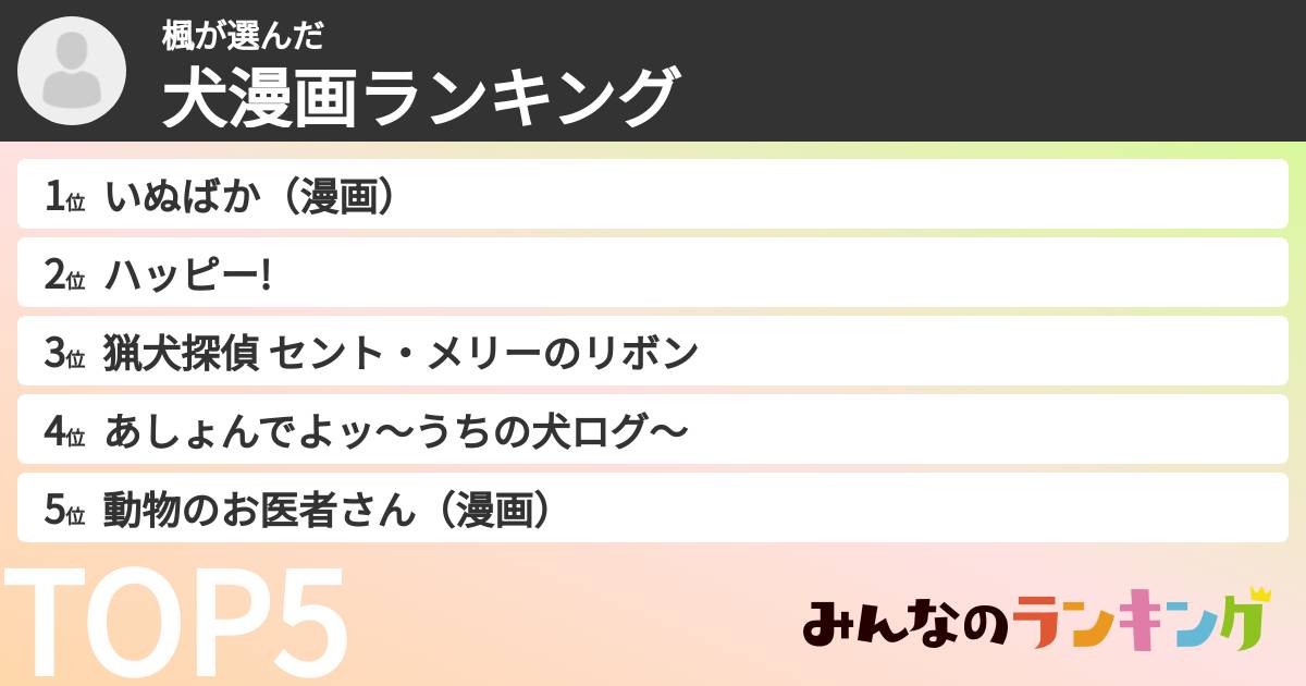 楓さんの「犬漫画ランキング」