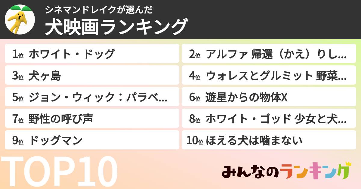 シネマンドレイクさんの「犬映画ランキング」