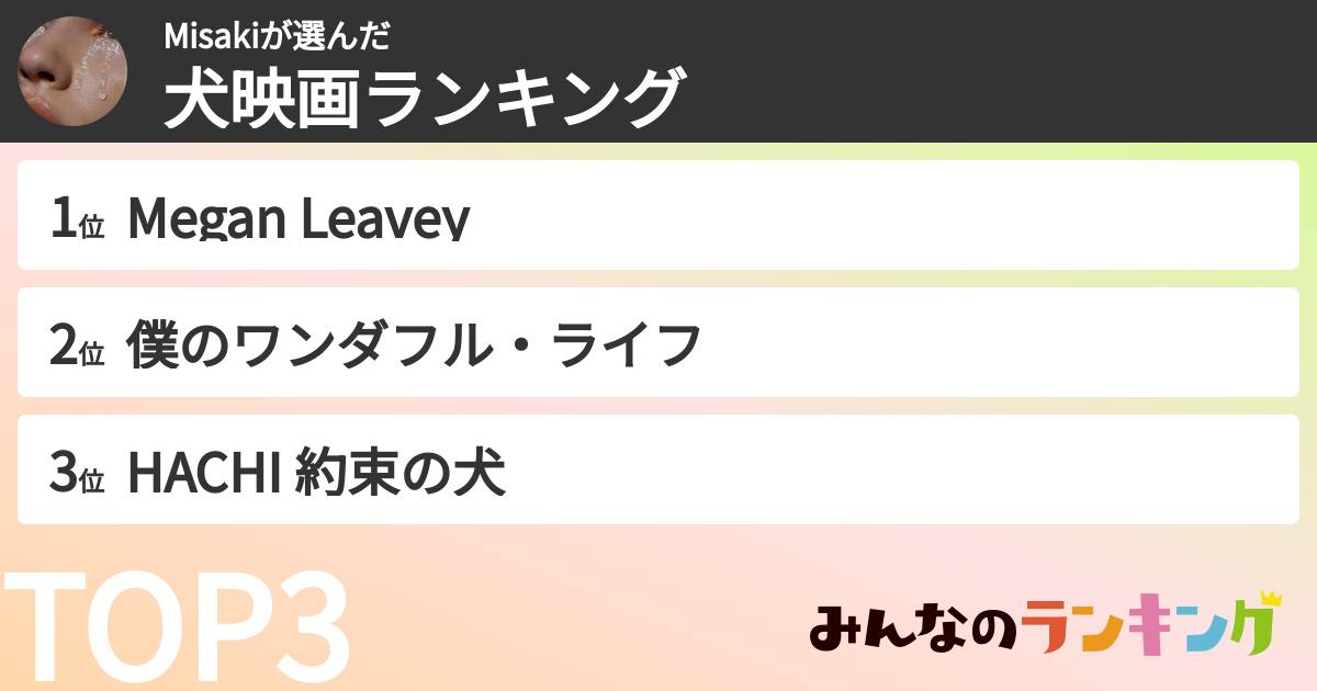 Misakiさんの「犬映画ランキング」