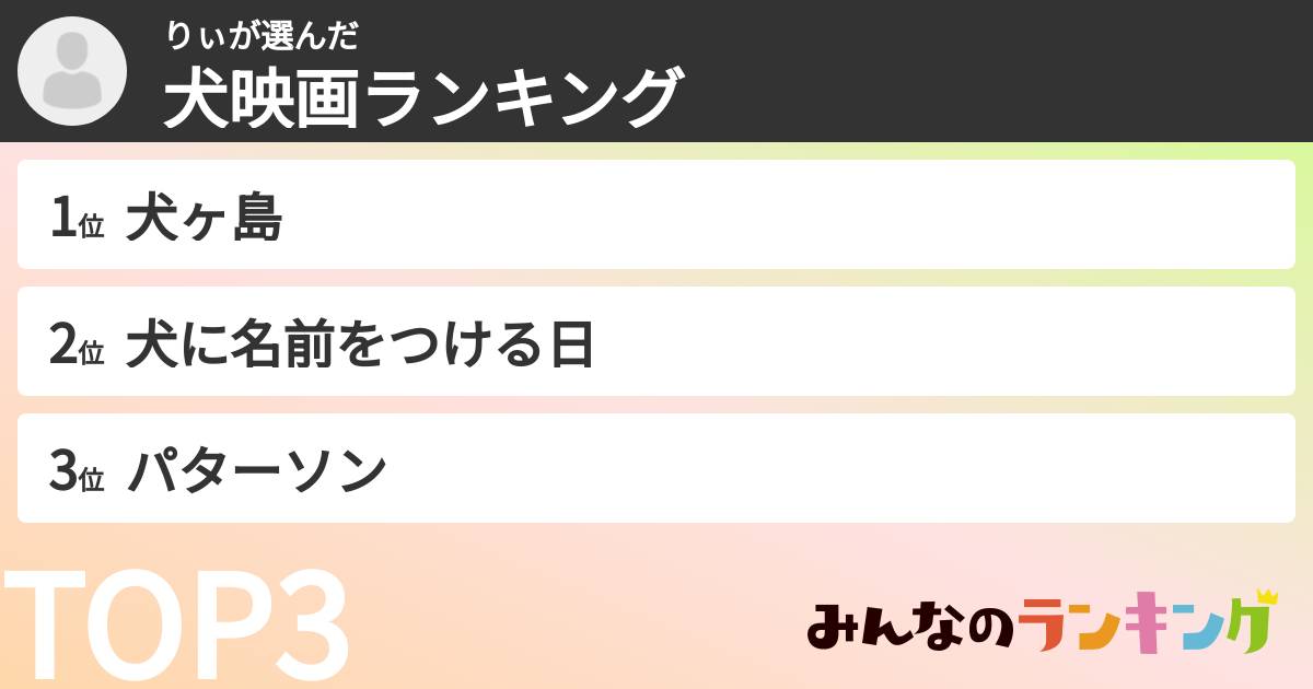 りぃさんの「犬映画ランキング」