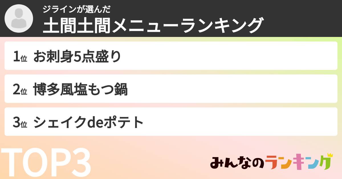 ジラインさんの「土間土間メニューランキング」