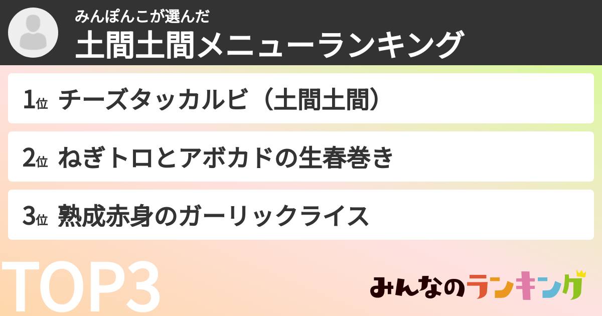 みんぽんこさんの「土間土間メニューランキング」