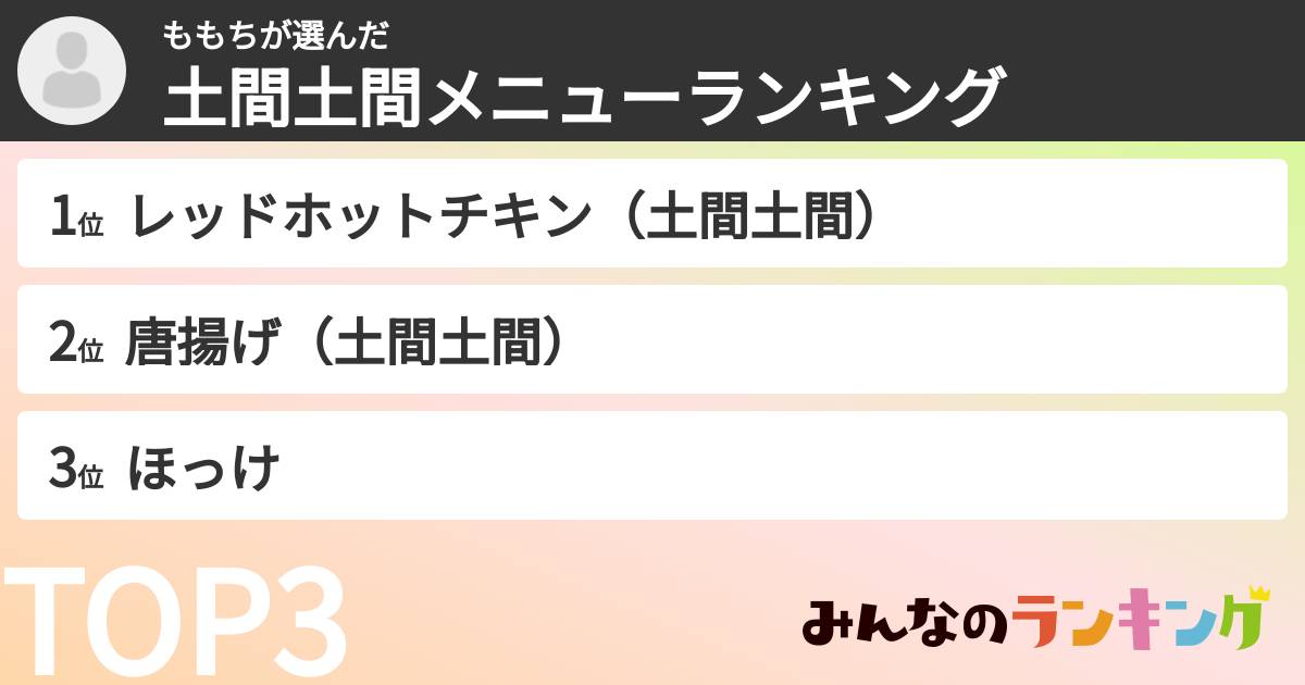 ももちさんの「土間土間メニューランキング」