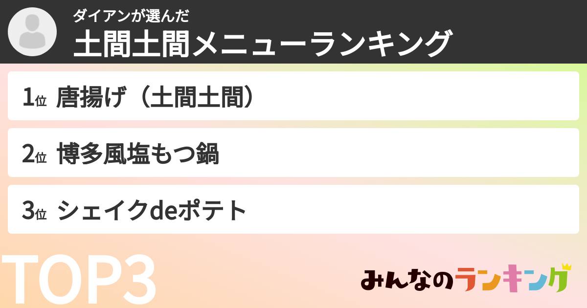 ダイアンさんの「土間土間メニューランキング」