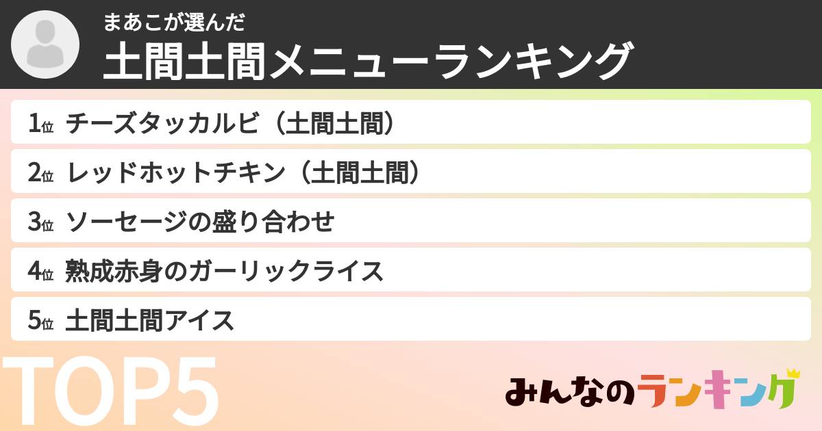 まあこさんの「土間土間メニューランキング」