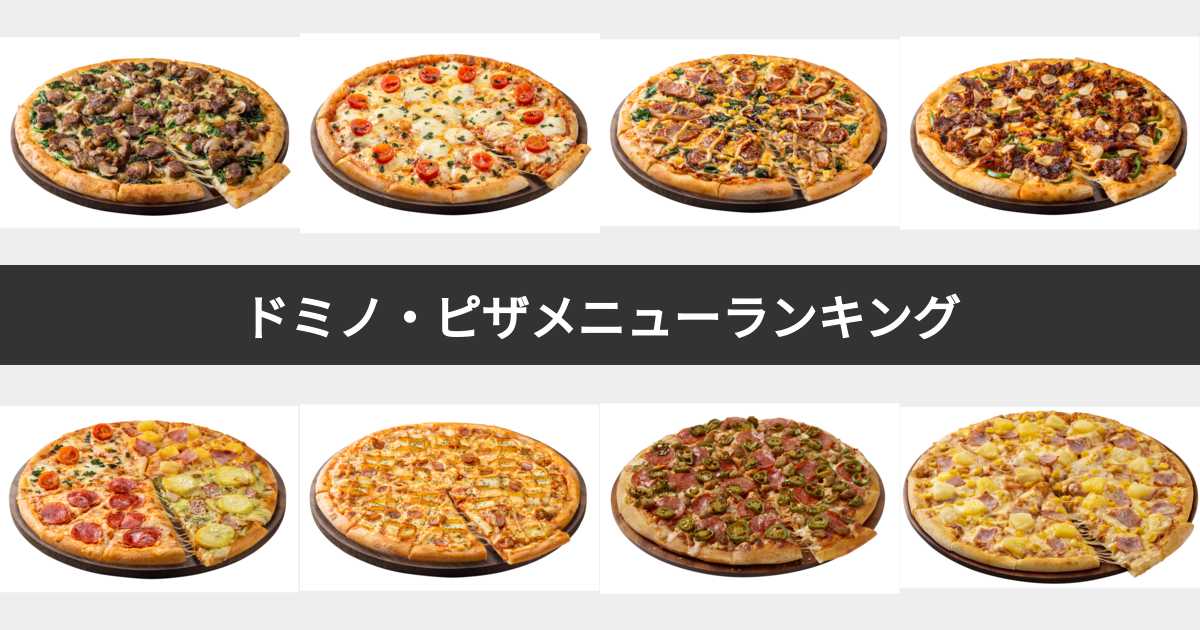 ドミノピザはバッチ 人気投票 1~34位】ドミノ・ピザメニューランキング