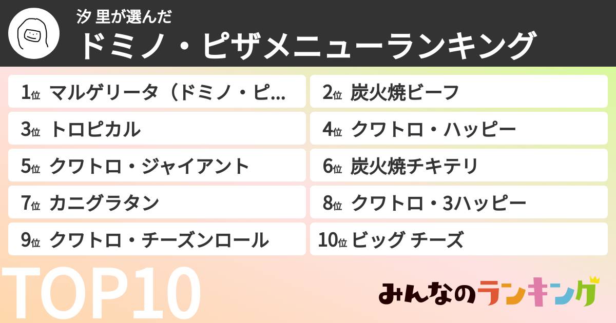 汐 里さんの「ドミノ・ピザメニューランキング」