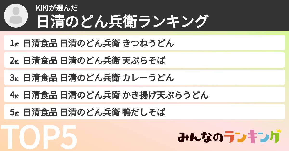 KiKiさんの「日清のどん兵衛ランキング」