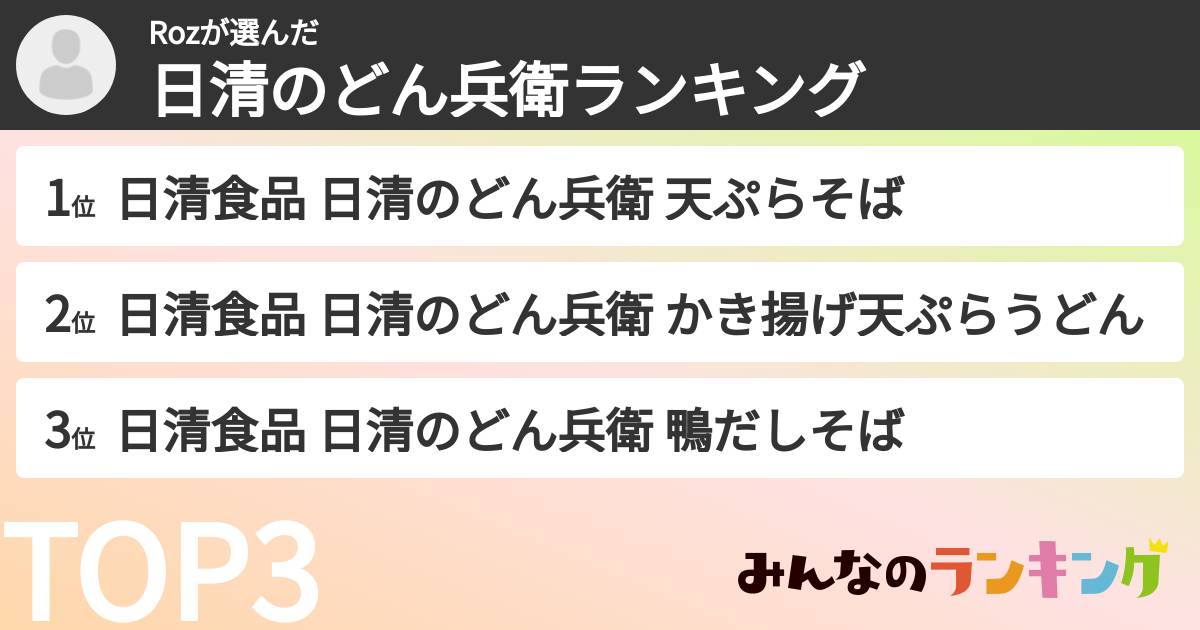 Rozさんの「日清のどん兵衛ランキング」