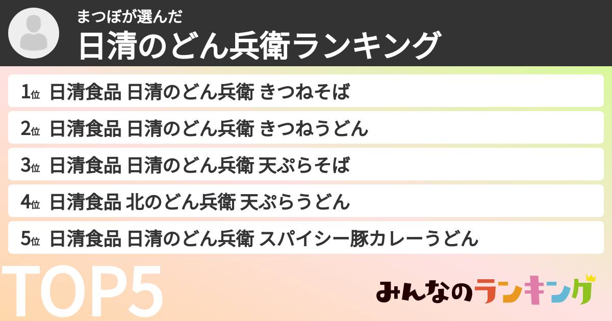 まつぼさんの「日清のどん兵衛ランキング」