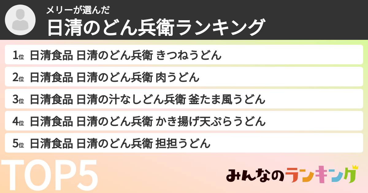 メリーさんの「日清のどん兵衛ランキング」