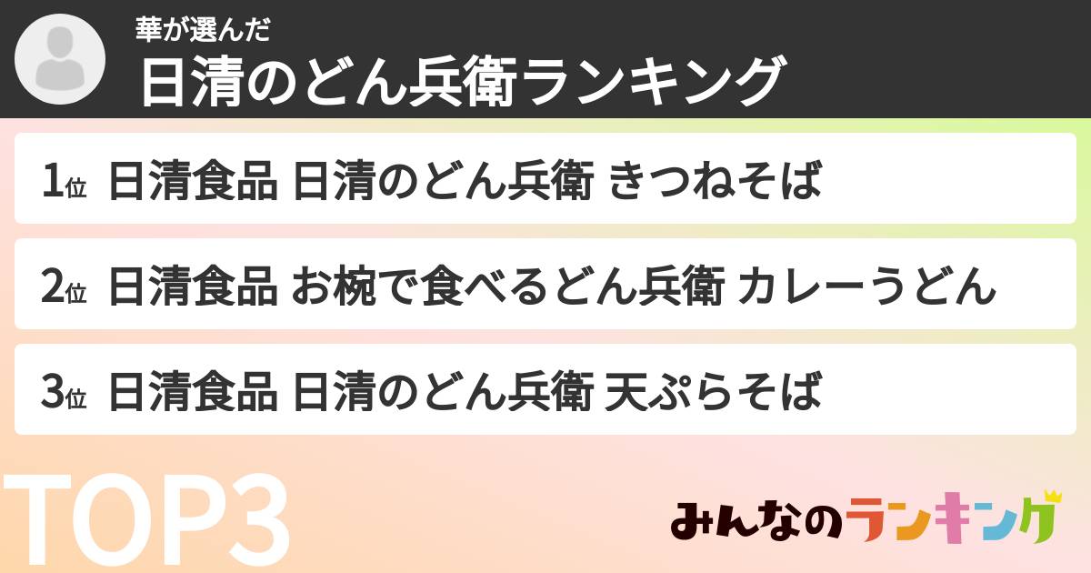華さんの「日清のどん兵衛ランキング」