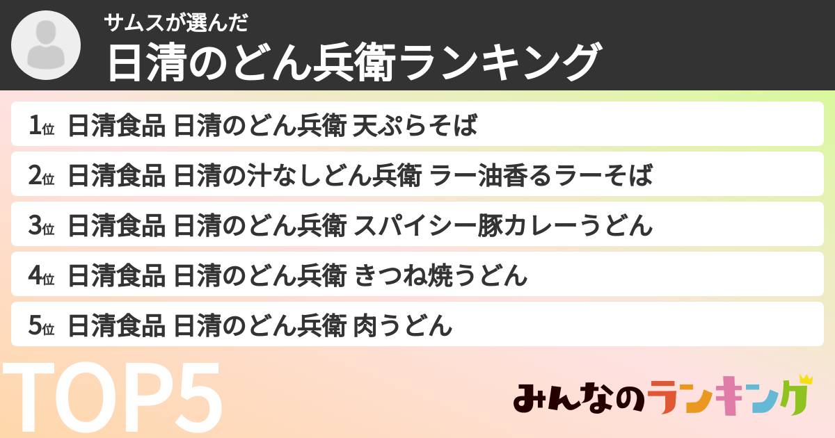 サムスさんの「日清のどん兵衛ランキング」