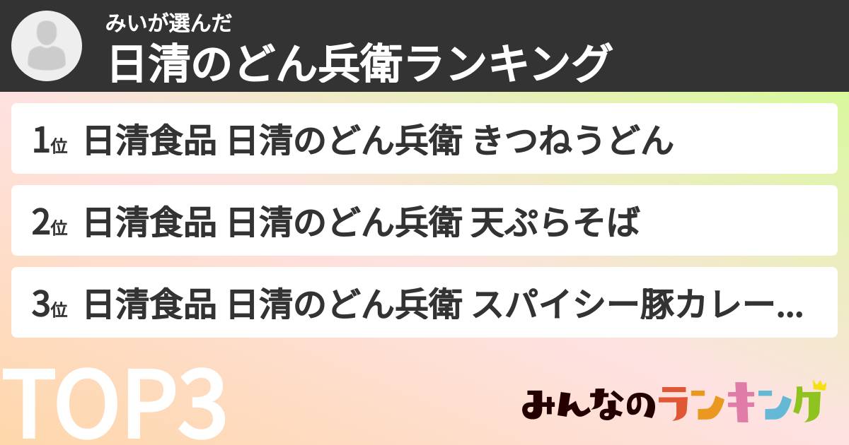 みいさんの「日清のどん兵衛ランキング」
