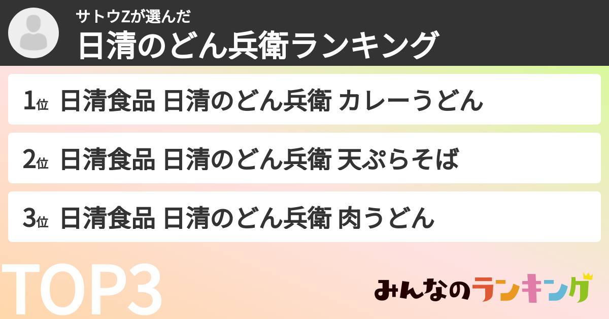 サトウZさんの「日清のどん兵衛ランキング」