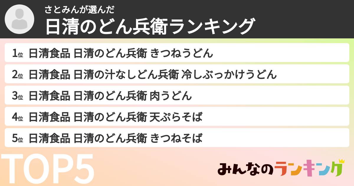 さとみんさんの「日清のどん兵衛ランキング」
