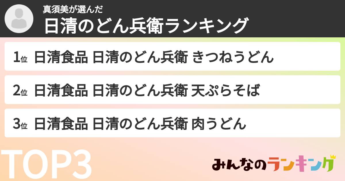 真須美さんの「日清のどん兵衛ランキング」