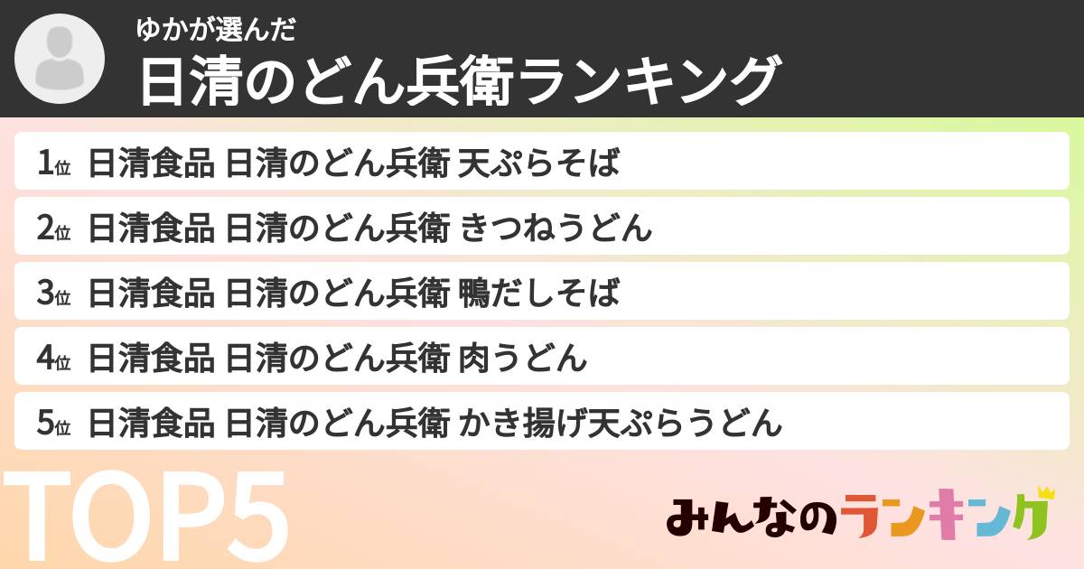ゆかさんの「日清のどん兵衛ランキング」