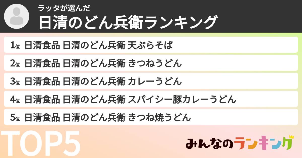 ラッタさんの「日清のどん兵衛ランキング」