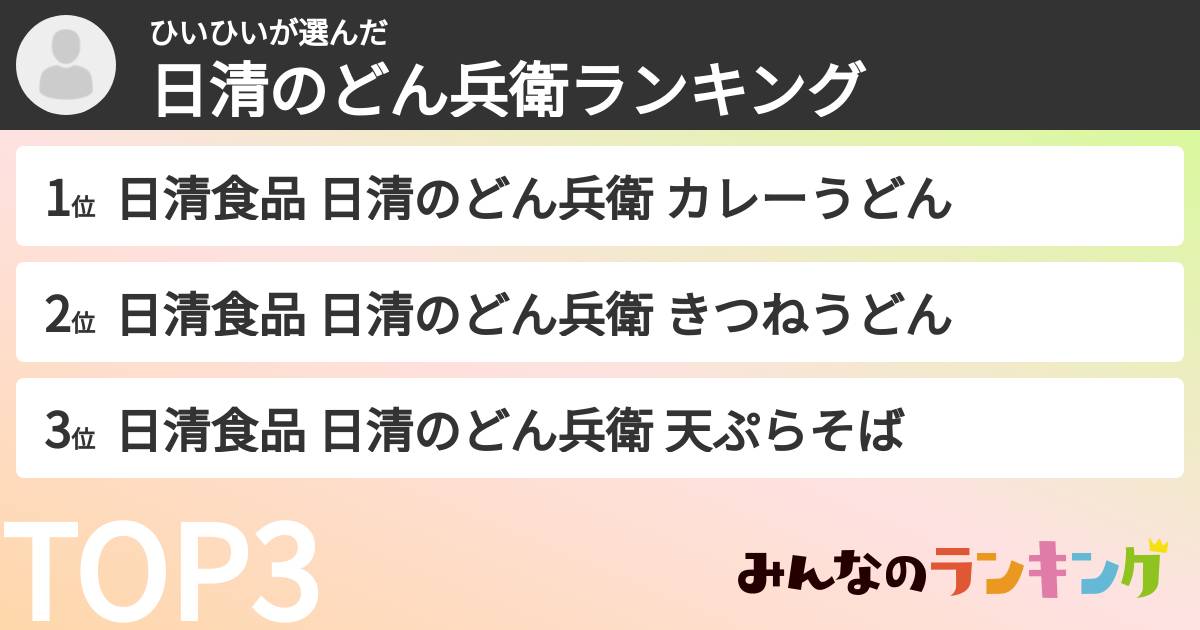 ひいひいさんの「日清のどん兵衛ランキング」