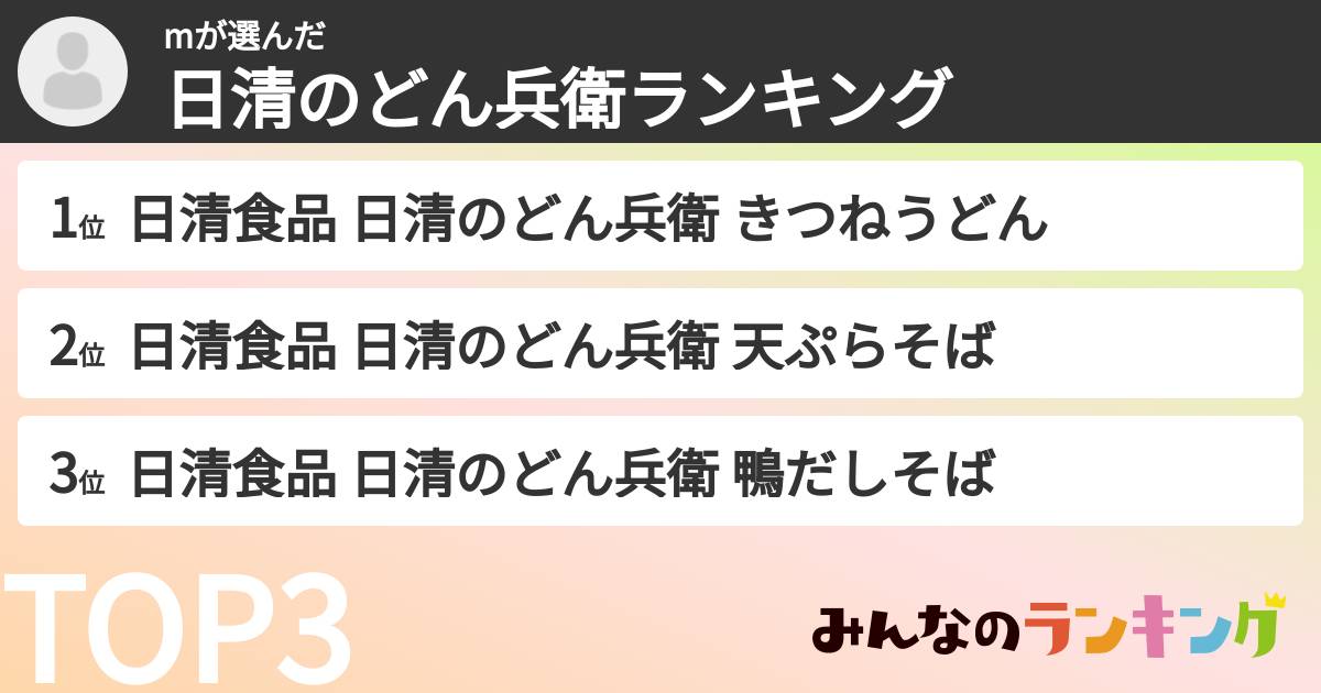mさんの「日清のどん兵衛ランキング」
