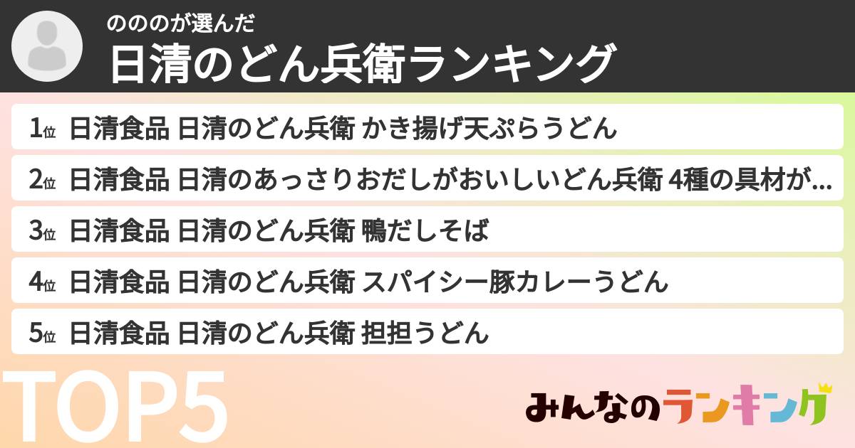 のののさんの「日清のどん兵衛ランキング」